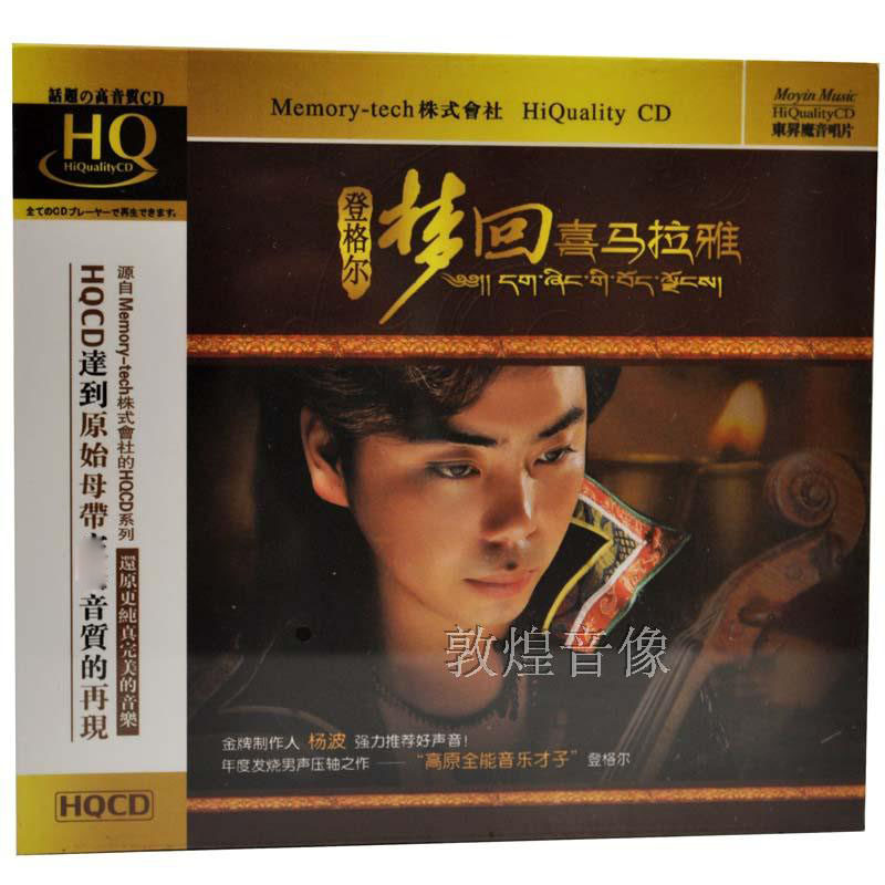 魔音唱片 发烧试音天碟 高原才子 登格尔 梦回喜马拉雅 HQCD 1CD