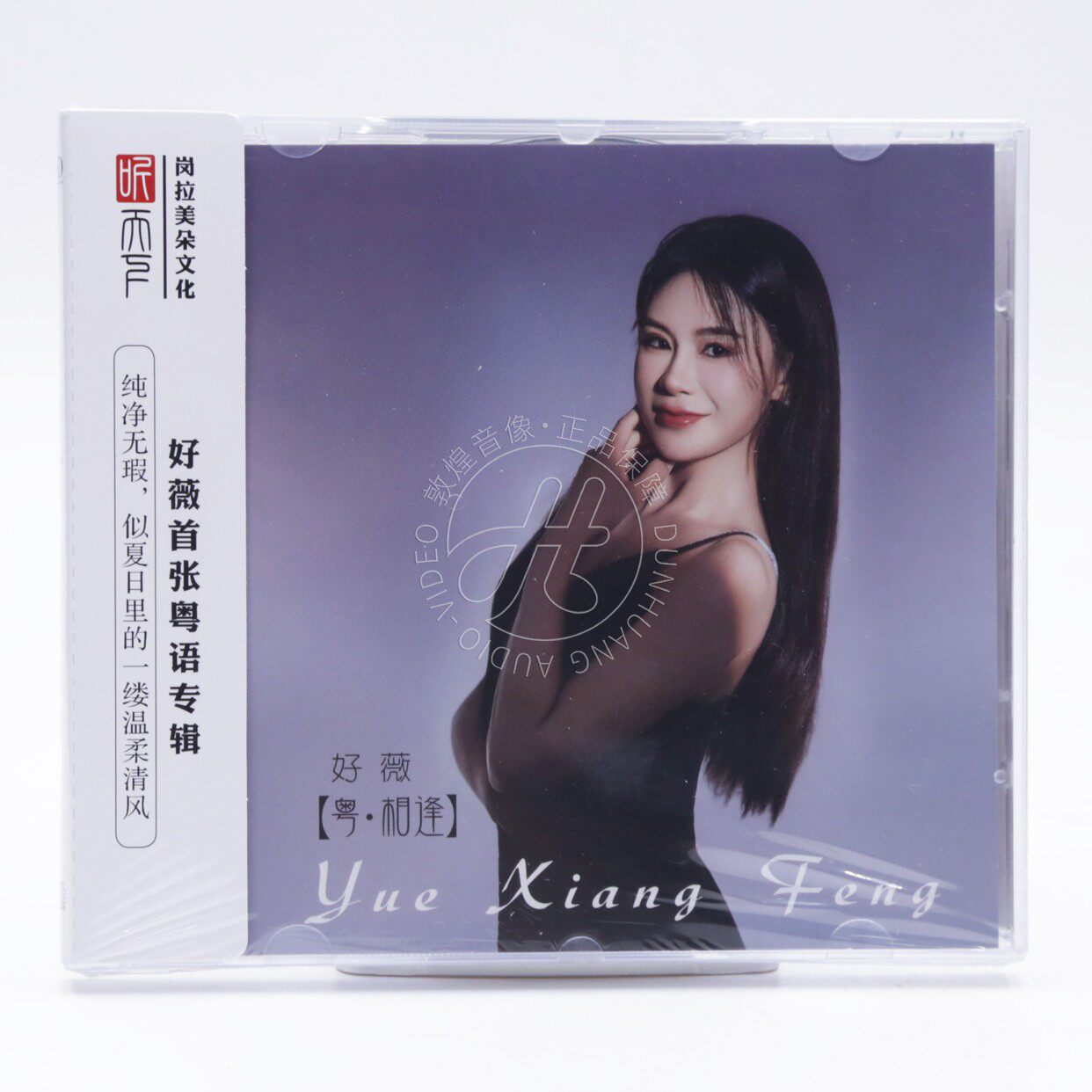 听天下 好薇 粤相逢 粤语专辑 DSD 1CD 无损音质女声发烧碟