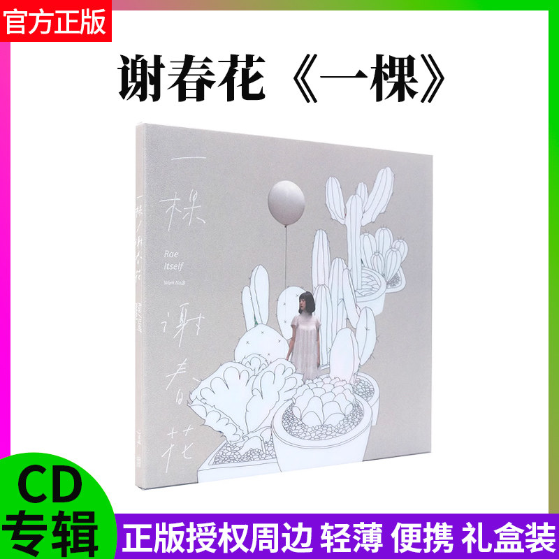 官方正版 谢春花《一颗》CD专辑 正版授权周边 轻薄礼盒装+CD光碟