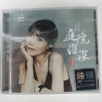 妙音唱片 李思思 庭院深深 纯银版CD 无损音质女声发烧碟 正版