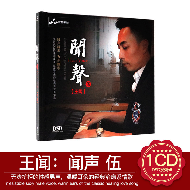 正版发烧碟妙音唱片 王闻闻声2DSD 1CD 无损车载男声发烧粤语碟CD