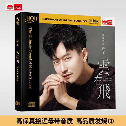 天艺唱片云飞《云在飞》 HQCDII头版限量hq2高品质发烧CD碟片光盘