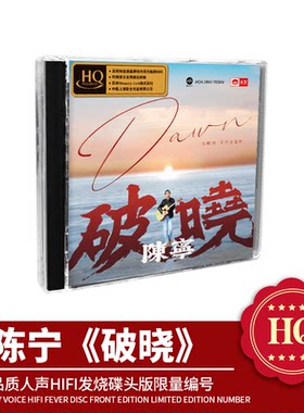 天艺唱片陈宁《破晓》HQCD头版限量hq高品质CD发烧碟片车载音乐