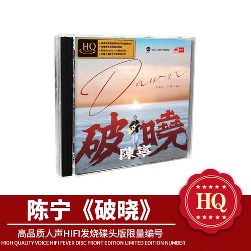 天艺唱片陈宁《破晓》HQCD头版限量hq高品质CD发烧碟片车载音乐