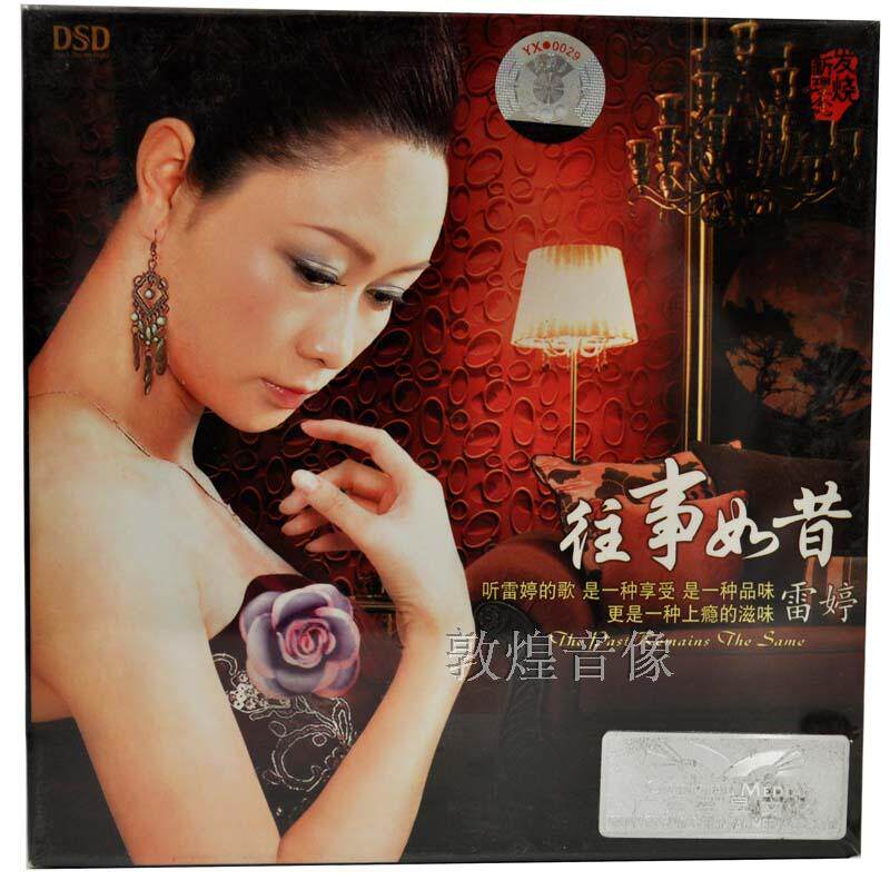 【正版发烧】魔音唱片 雷婷 往事如昔 DSD 1CD