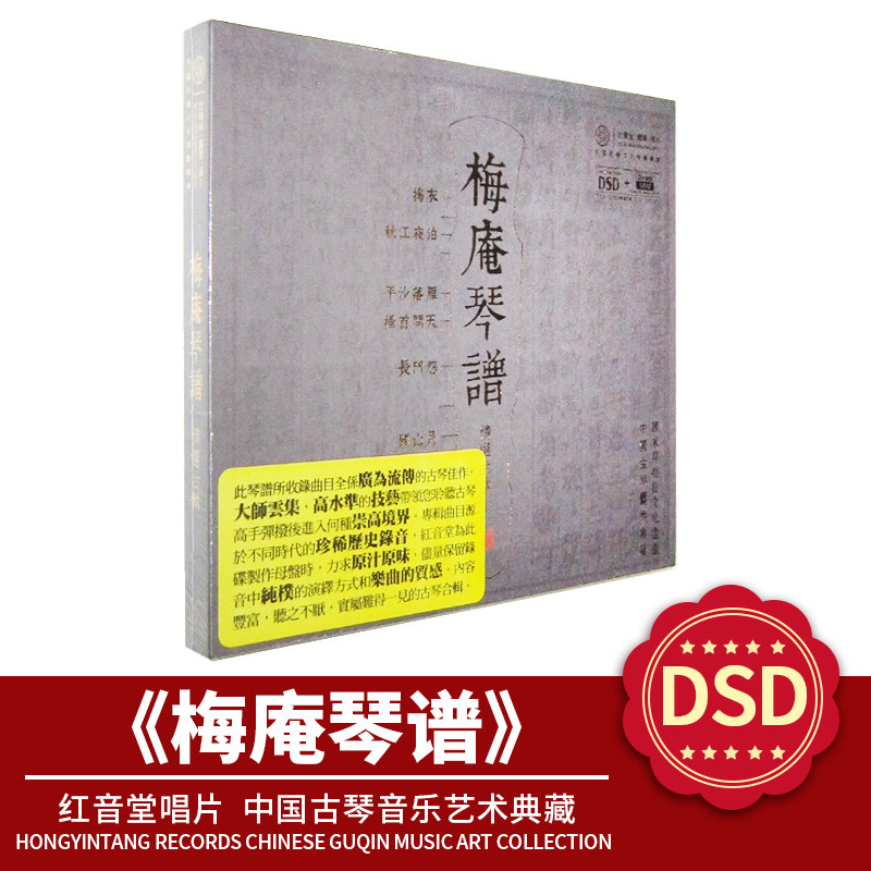 正版梅庵琴谱发烧中国古琴音乐艺术典藏  DSD1CD无损高音质车载cd
