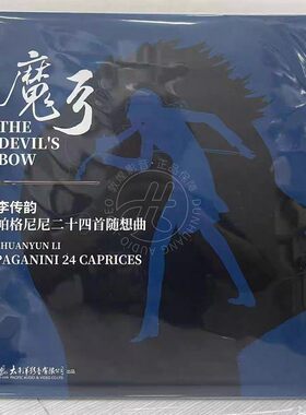 太平洋 魔弓 李传韵 帕格尼尼二十四首随想曲 2LP黑胶唱片 正版