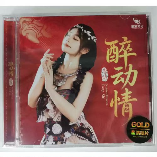 星凯唱片 唐诗 醉动情 1CD 甜美女声 无损音质人声HiFi发烧碟正版