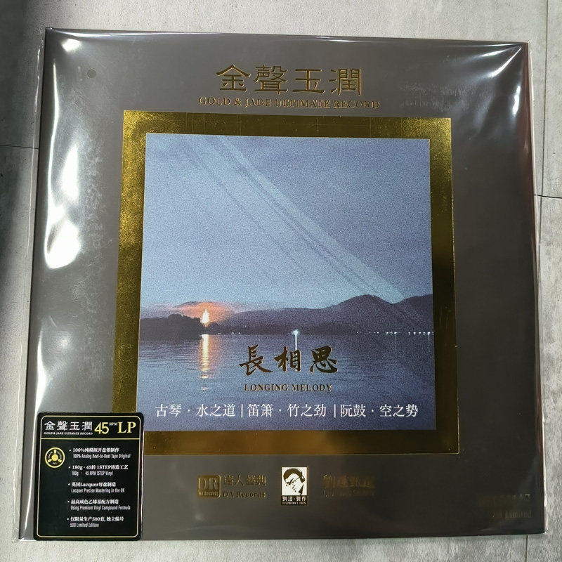 达人艺典 长相思 LP黑胶唱片 45转水晶胶 限量编号 民乐发烧唱盘
