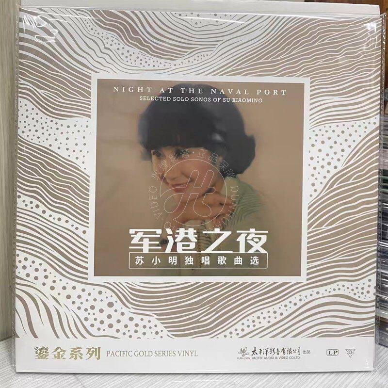 太平洋影音 军港之夜 苏小明 鎏金系列 LP黑胶唱片 首版编号 正版