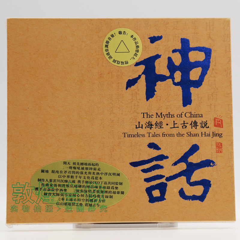 正版 瑞鸣唱片 史诗音乐《神话 山海经 上古传说》古典发烧CD碟