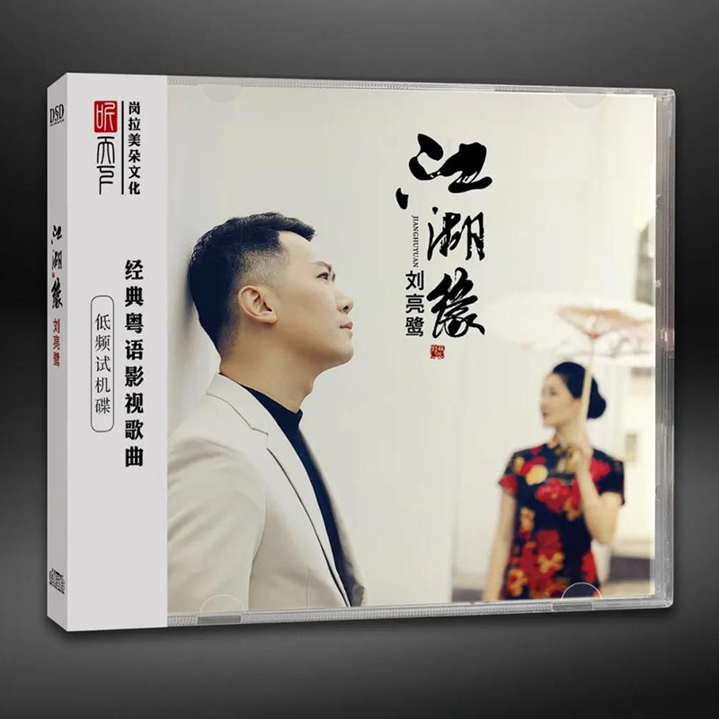 正版发烧男声CD碟 刘亮鹭 江湖缘 DSD无损音质唱片试机碟HIFI碟片