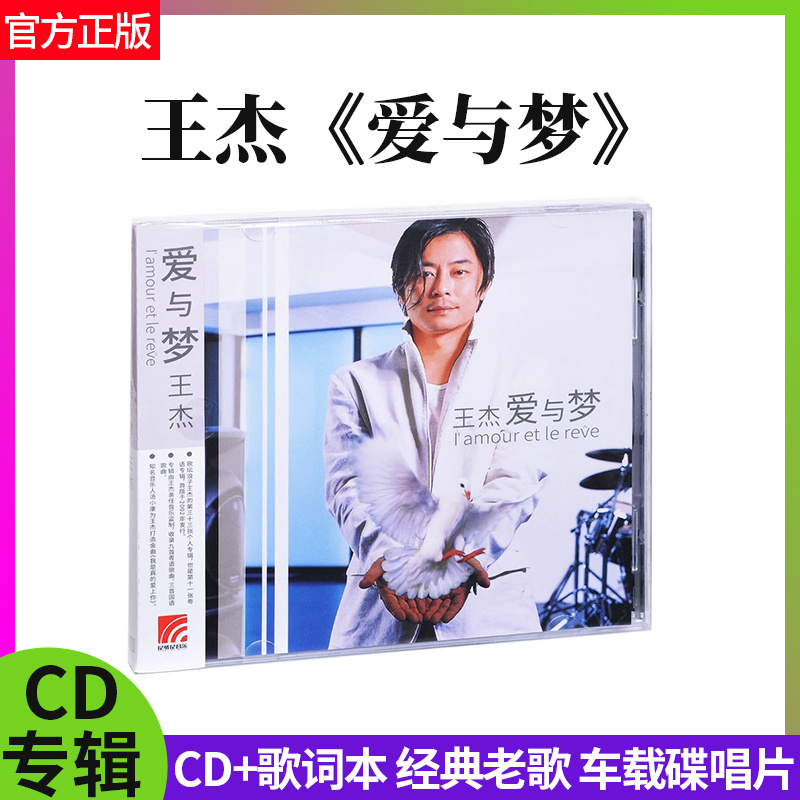 官方正版王杰专辑爱与梦 CD+歌词本经典老歌无损音质车载碟片