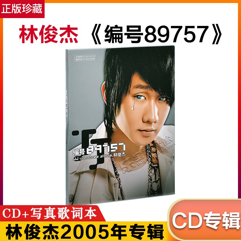 正版专辑 林俊杰：编号89757（CD）2005年 第三张个人专辑