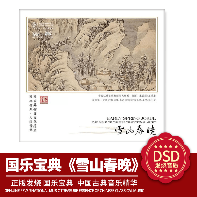 中国古典音乐精华 正版国乐宝典 雪山春晓DSD 1CD 发烧车载CD碟片