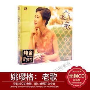 正版发烧CD碟片 姚璎格 老歌 24K金碟CD 高音质发烧CD碟 风林唱片