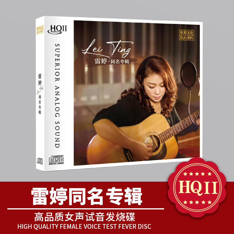 乐升唱片 雷婷同名专辑 HQ2CD正版高品质女声试音发烧碟 限量编号