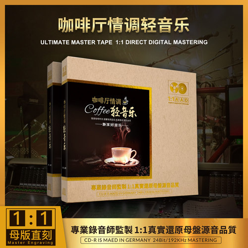 正版 咖啡厅情调轻音乐1：1母盘直刻无损高音质车载CD