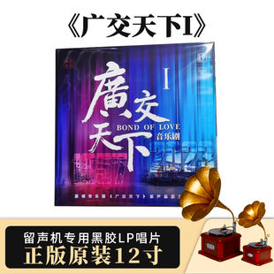 正版 珠影乐团 原创音乐剧《广交天下》原声LP黑胶大碟 12寸唱片