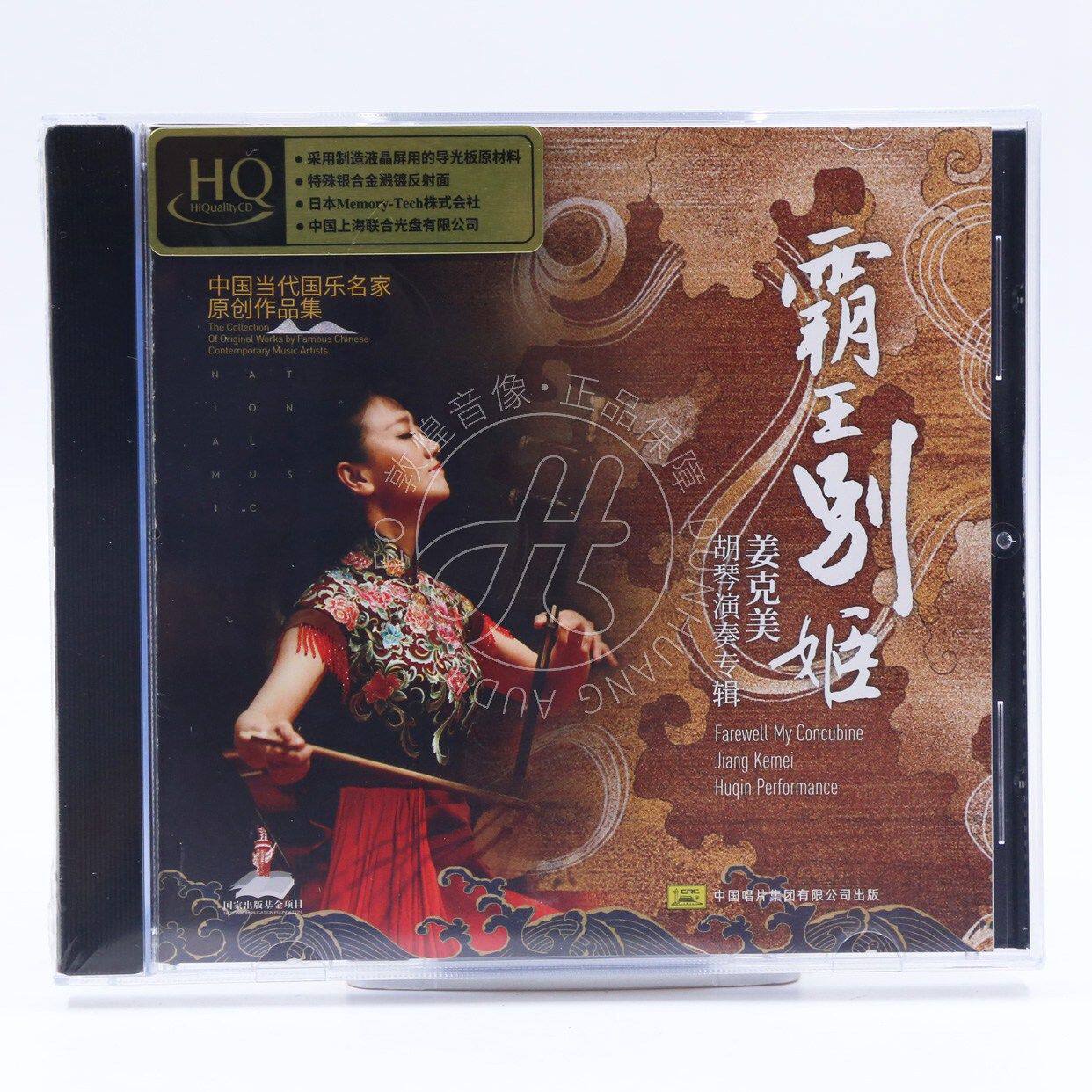 天艺唱片 霸王别姬 姜克美 胡琴演奏 HQCD 高品质发烧碟CD 限量版