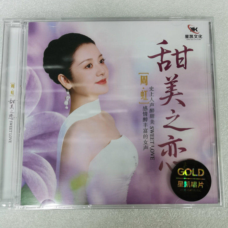 星凯唱片 周虹 甜美之恋 1CD 无损音质女声HiFi发烧碟 正版