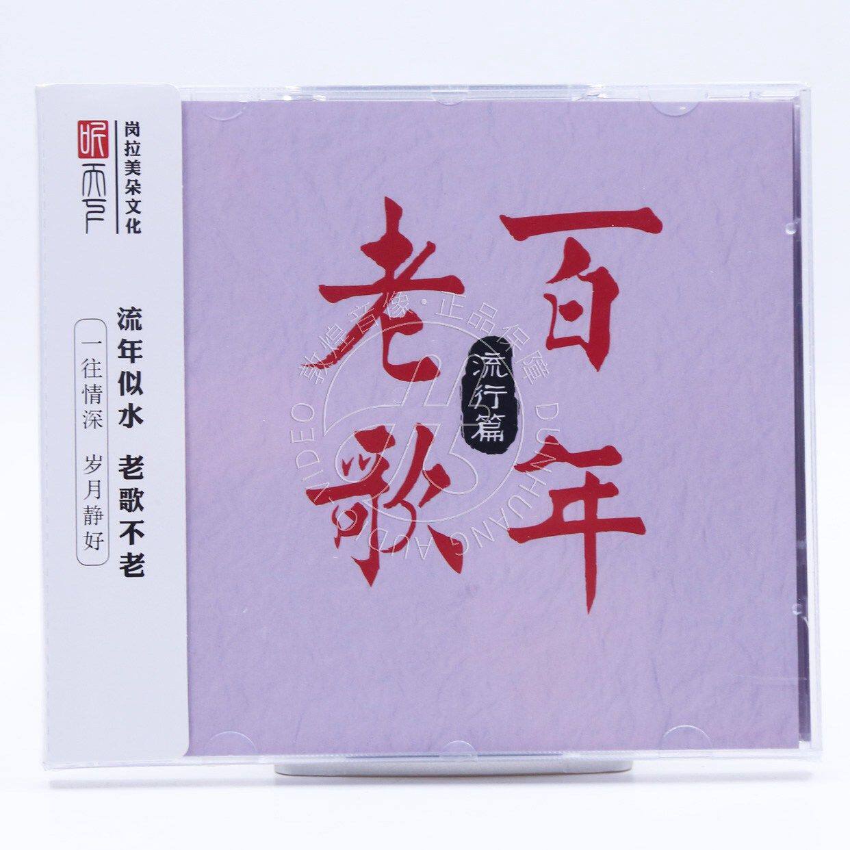 听天下 百年老歌 流行篇 DSD 1CD 怀旧经典金曲精选 正版发烧碟