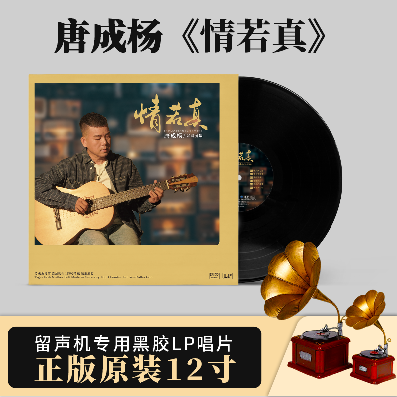 正版 唐成杨专辑《情若真》LP黑胶唱片 留声机12寸碟片 发烧人声