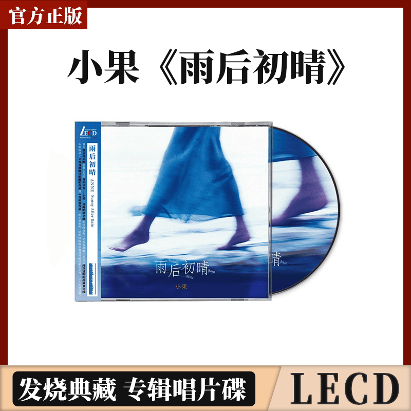 官方正版 小果 雨后初晴 LECD专辑 发烧典藏 唱片碟片