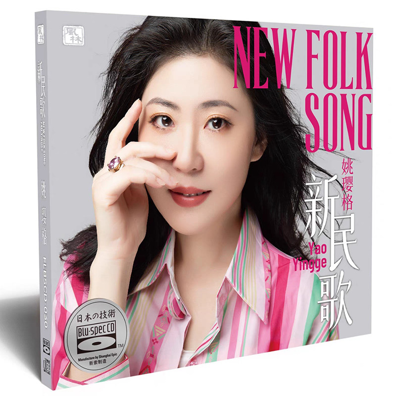 风林唱片 姚璎格 新民歌 蓝光BSCD 1CD高音质女声发烧碟CD