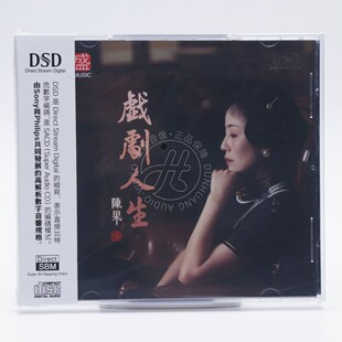 方盛唱片 陈果 戏剧人生 DSD 1CD 正版无损音质女声HiFi发烧CD碟