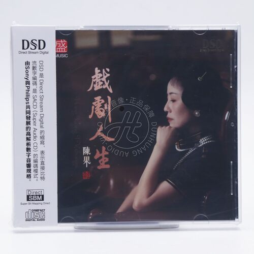 方盛唱片 陈果 戏剧人生 DSD 1CD 正版无损音质女声HiFi发烧CD碟