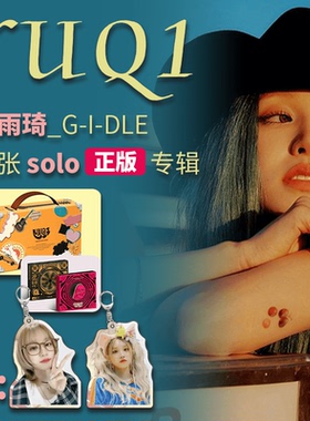 现货 GIDLE 宋雨琦首张solo专辑 YUQI YUQ1 CD小卡海报周边 女娃