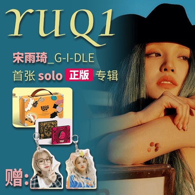 现货 GIDLE 宋雨琦首张solo专辑 YUQI YUQ1 CD小卡海报周边 女娃