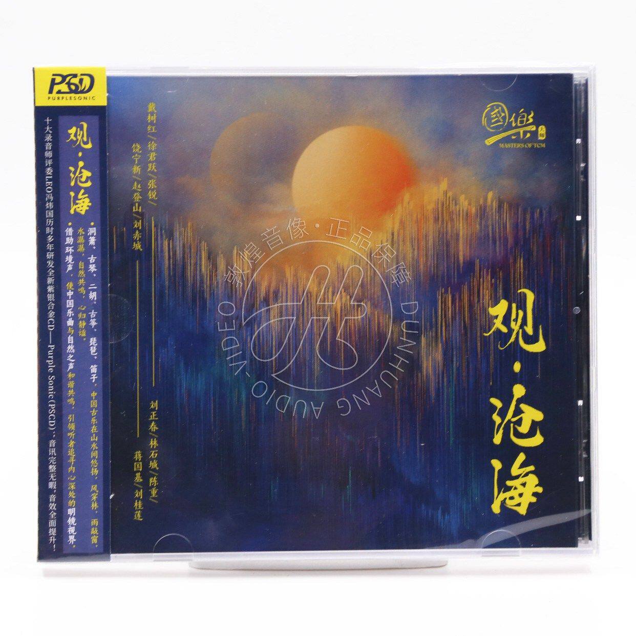 正版 国乐 观沧海 二胡古筝笛子琵琶演奏 PSCD 高品质发烧碟CD