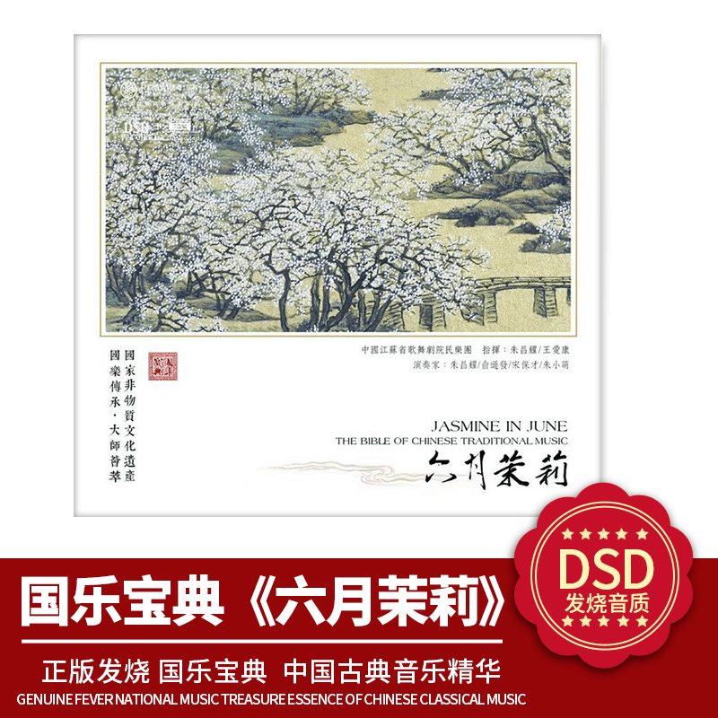 中国古典音乐精华 正版国乐宝典 六月茉莉DSD 1CD 发烧车载CD碟片