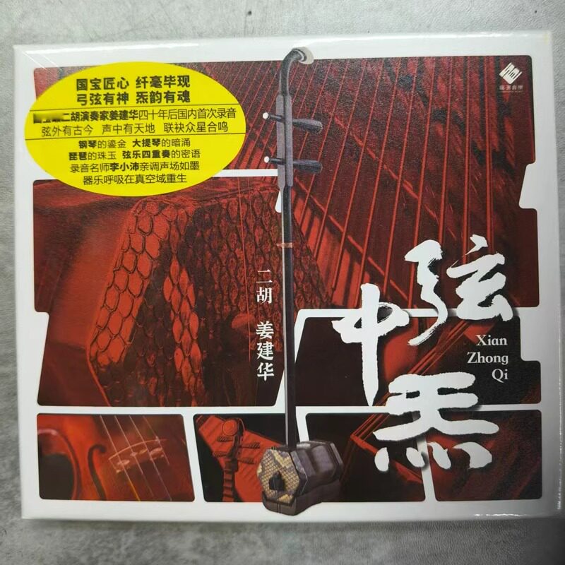 龙源唱片 二胡 姜建华 弦中炁 1CD 高品质民乐发烧试音碟