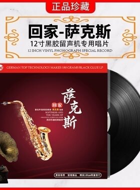 正版萨克斯凯丽金回家老式留声机专用轻纯音乐LP黑胶唱片12寸33转