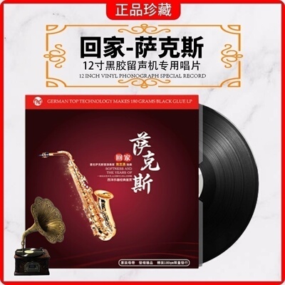 正版萨克斯凯丽金回家老式留声机专用轻纯音乐LP黑胶唱片12寸33转