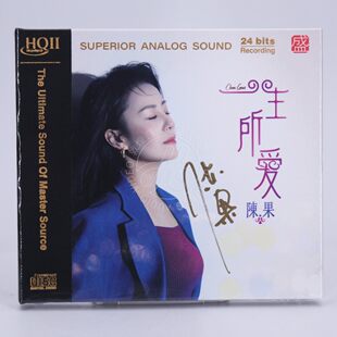 首版编号 陈果 一生所爱 HQ2CD 1CD 方盛高品质粤语发烧碟