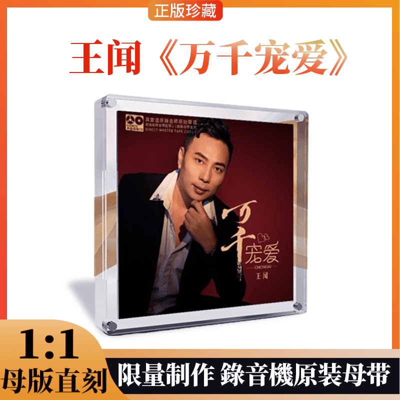 王闻正版专辑 万千宠爱 母盘直刻高品质粤语经典煲机发烧试音cd碟