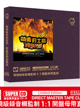 正品荷东的士高发烧经典老歌试音母盘直刻无损高音质车载cd碟片
