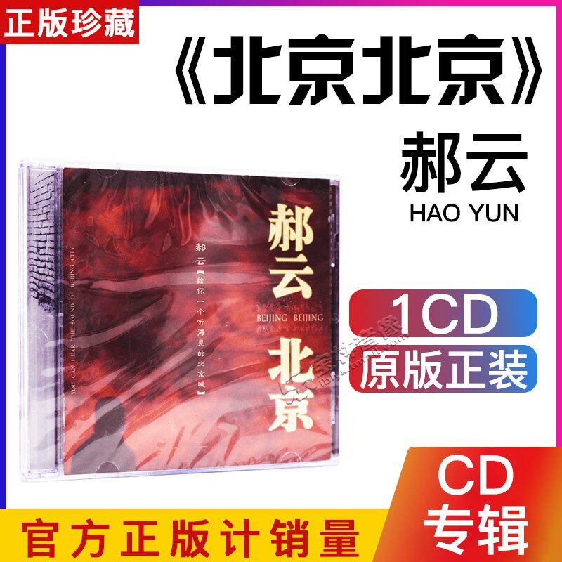 正版 郝云专辑 北京北京 cd 写真歌词本 再版 汽车载音乐光盘