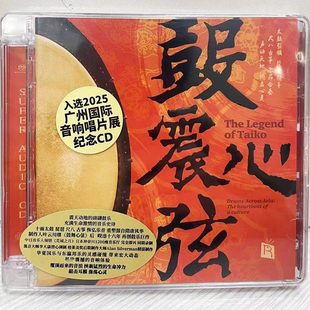 头版编号 瑞鸣唱片 鼓动心弦3鼓震心弦 SACD 器乐发烧碟太鼓尺八