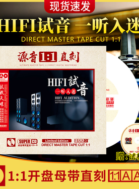 正版发烧人声母盘直刻HIFI发烧试音人声煲机无损高音质车载CD碟片