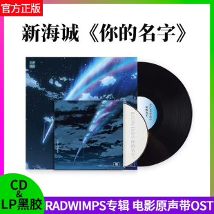 你 LP黑胶唱片电影原声带OST周边 名字 新海诚RADWIMPS专辑 正版