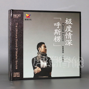HQ2CD 威扬唱片 极度情深 呼斯楞 1CD高品质男声发烧CD 鸿雁原唱
