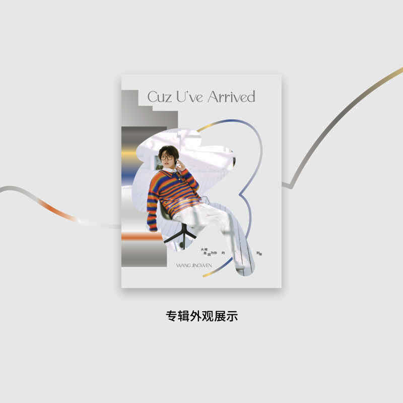 王靖雯首张个人全创作专辑《大概是因为你的到来》CD