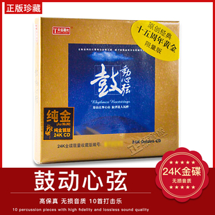 正版天弦唱片鼓王天碟鼓动心弦 无损音响测试纯金碟24K限量CD光盘