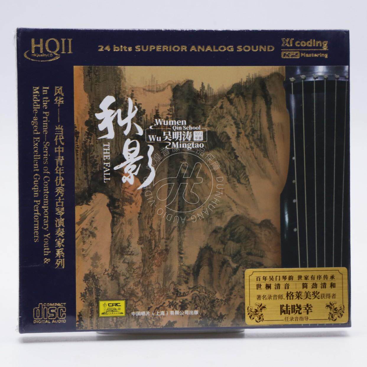 中国唱片 吴明涛古琴演奏专辑 秋影 HQII HQ2CD 1CD风华系列 正版