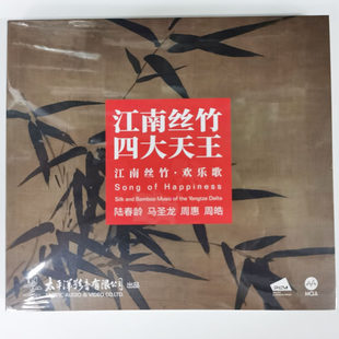 太平洋 江南丝竹四大天王 欢乐歌 MQA-CD限量编号 陆春龄周蕙周皓